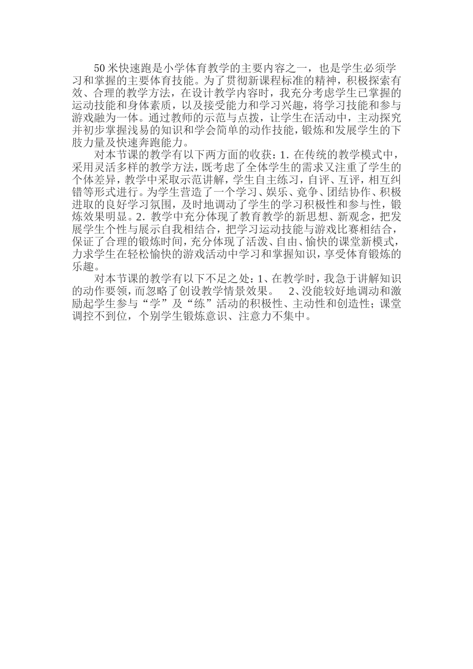 米快速跑是小学体育教学的主要内容之一_第1页