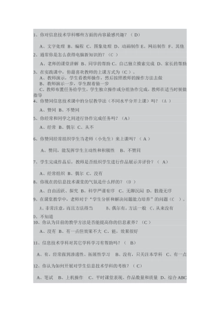 信息技术课堂教学问卷调查表 (6)