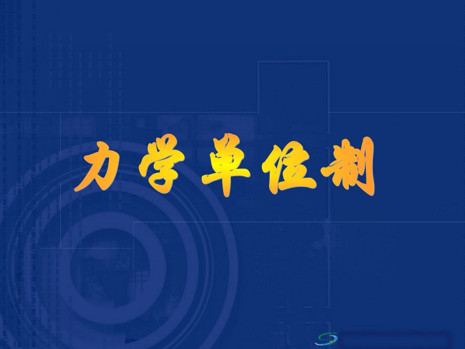 力学单位制课件旧人教必修_第1页