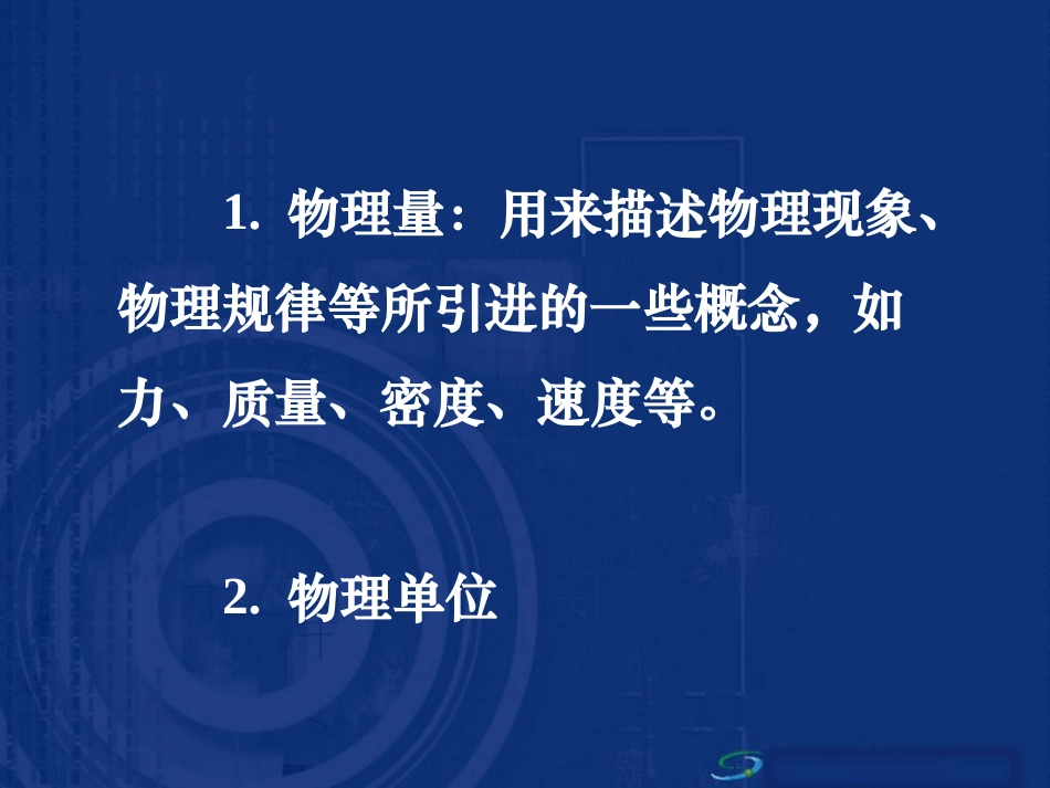 力学单位制课件旧人教必修_第3页