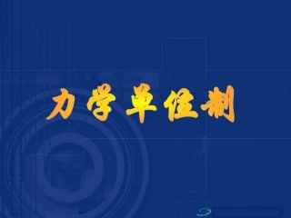 力学单位制课件旧人教必修