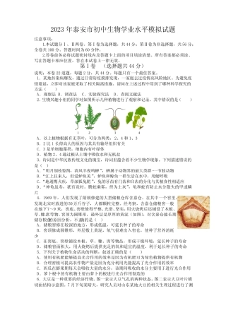 2023年山东省泰安市中考生物模拟试题(含答案) 