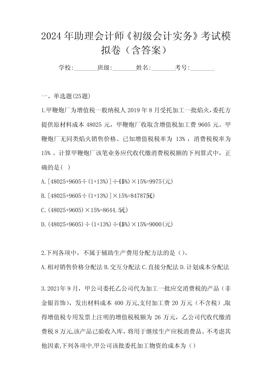 2024年助理会计师《初级会计实务》考试模拟卷(含答案) _第1页