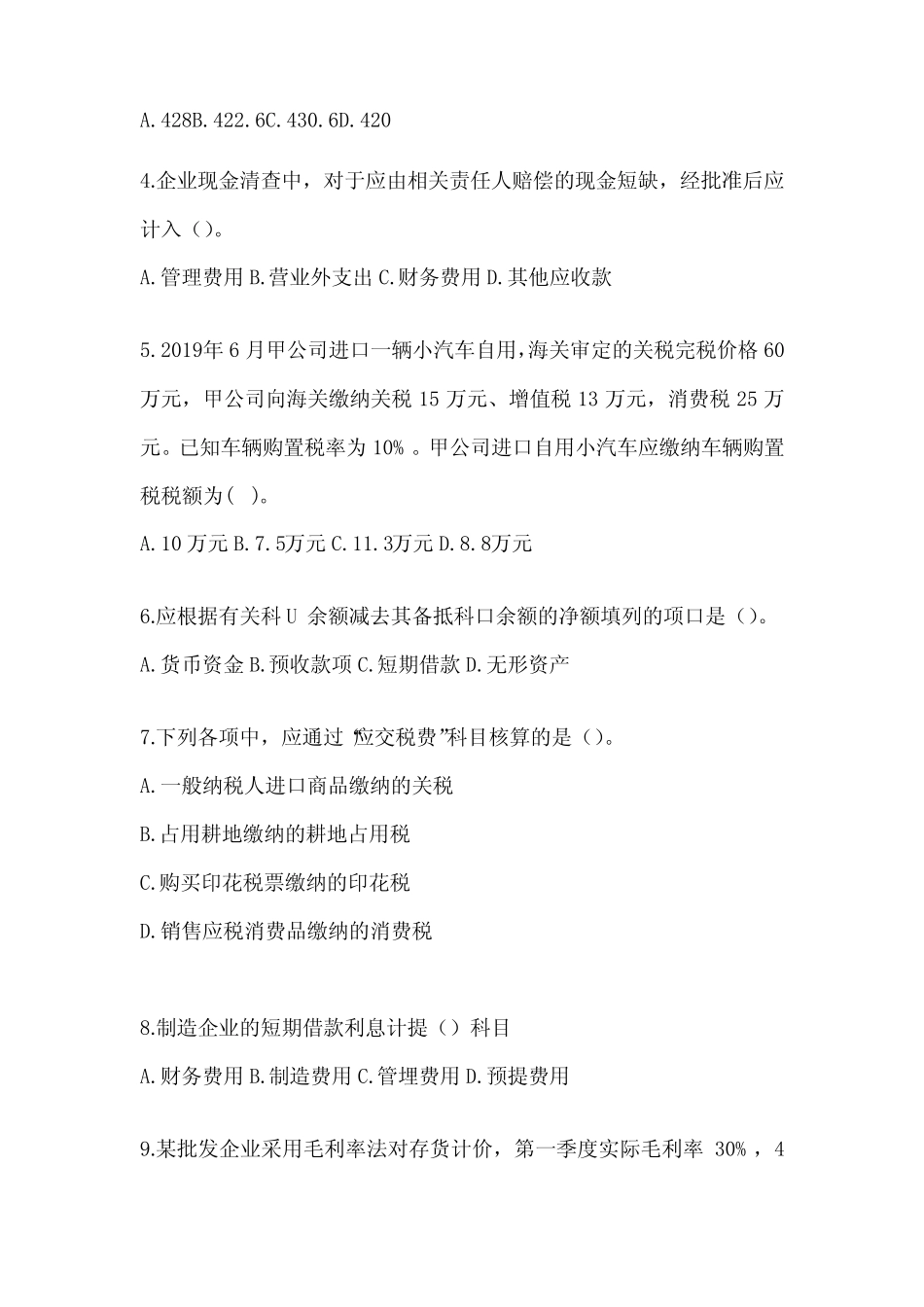 2024年助理会计师《初级会计实务》考试模拟卷(含答案) _第2页