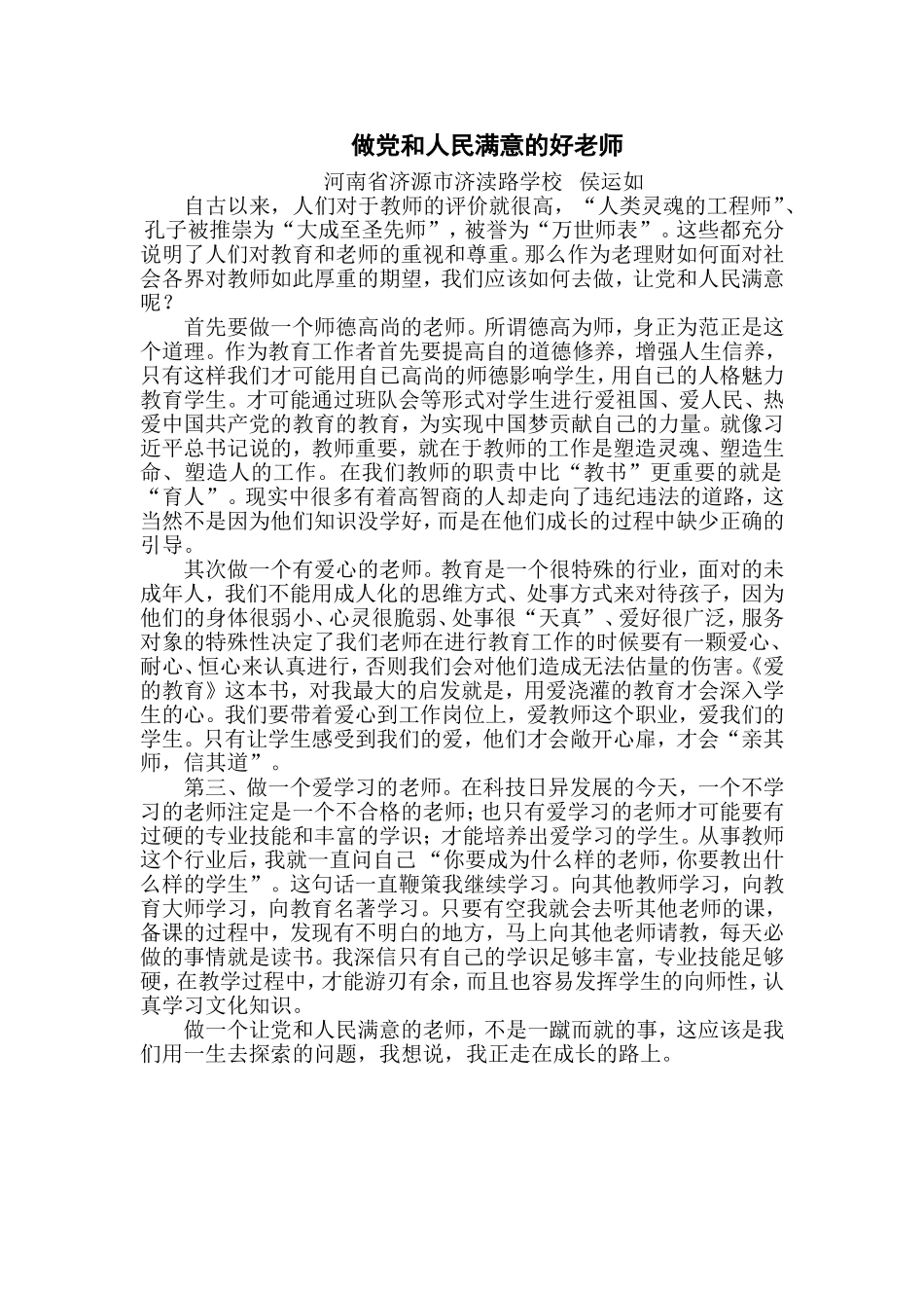 做党和人民满意的好老师_第1页