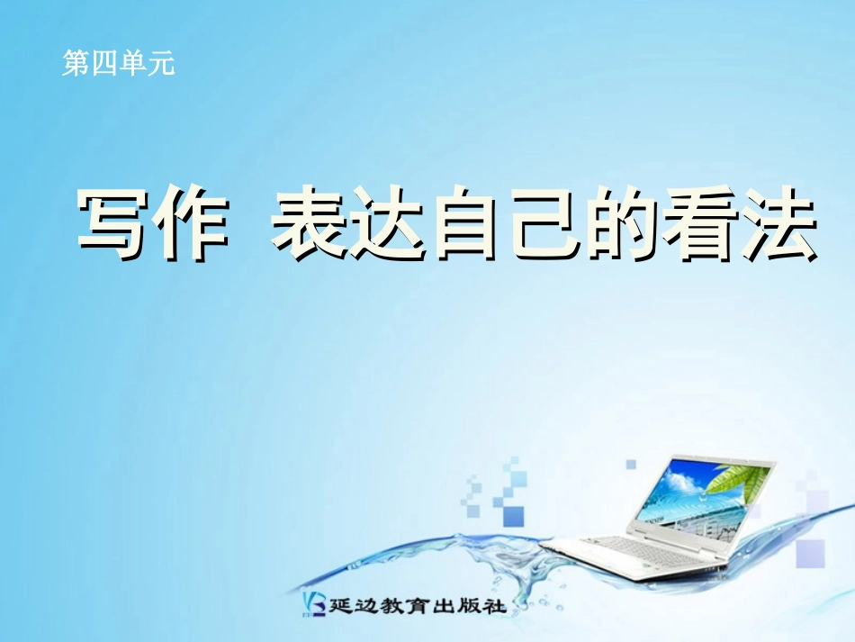 表达自己的看法_第1页