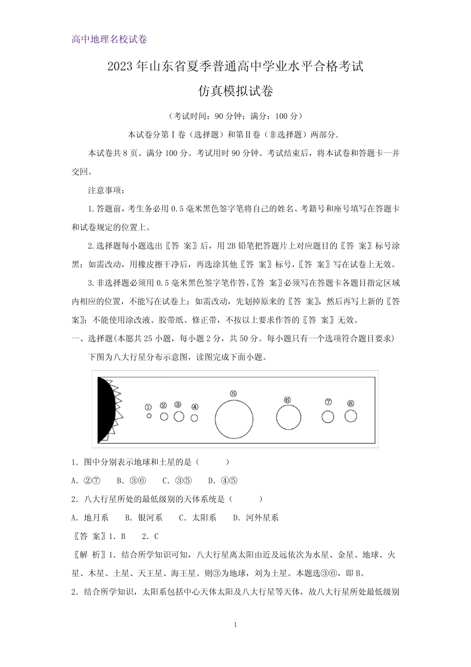 2023年山东省夏季普通高中学业水平合格考试地理仿真模拟地理试卷(解析_第1页