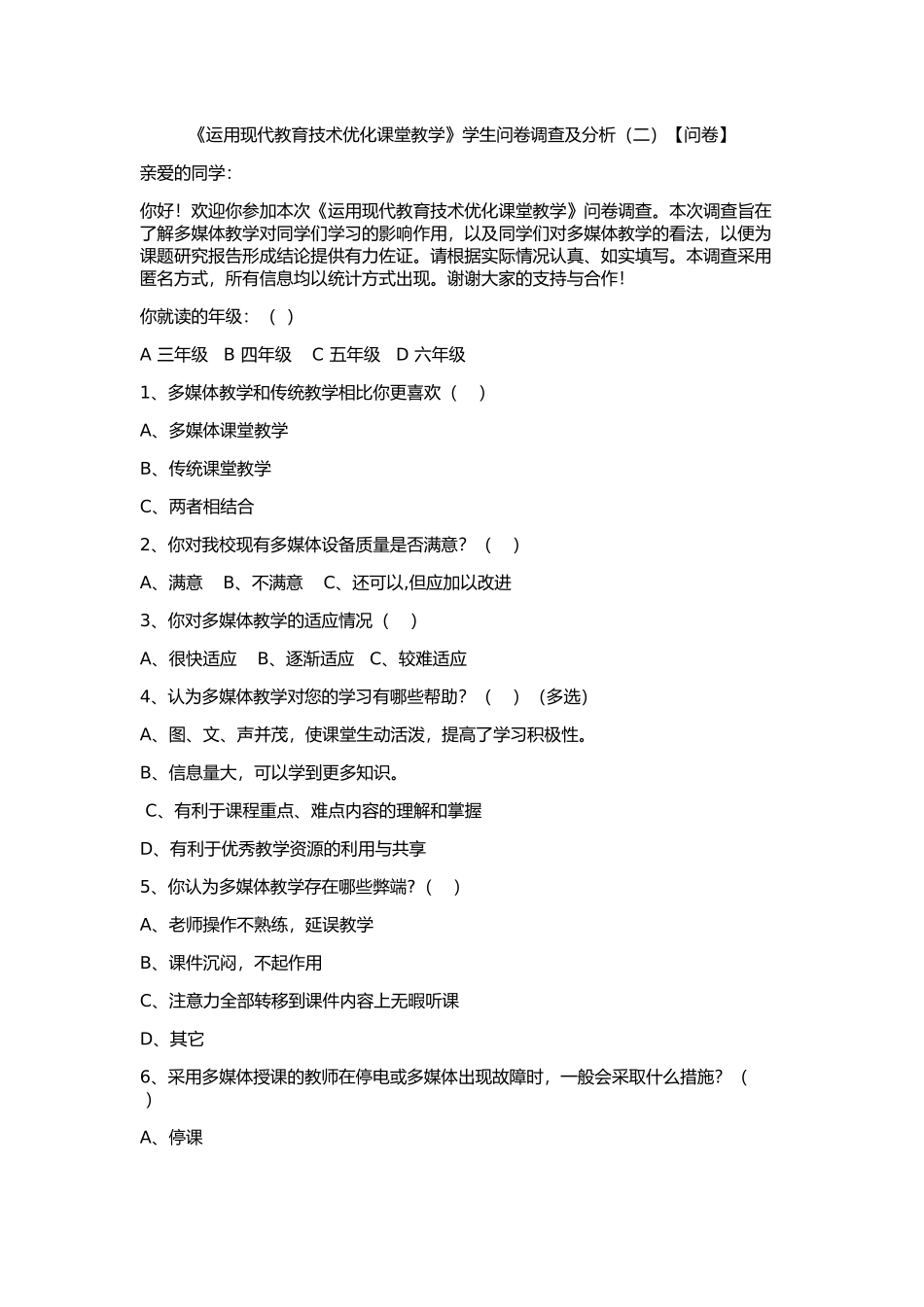 《运用现代教育技术优化课堂教学》学生问卷调查及分析（二）_第1页