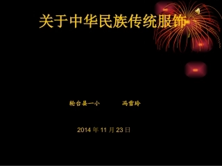 关于中华民族传统服饰