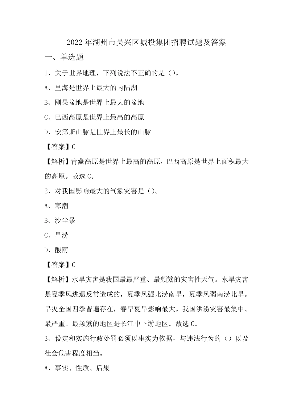 2022年湖州市吴兴区城投集团招聘试题及答案 _第1页