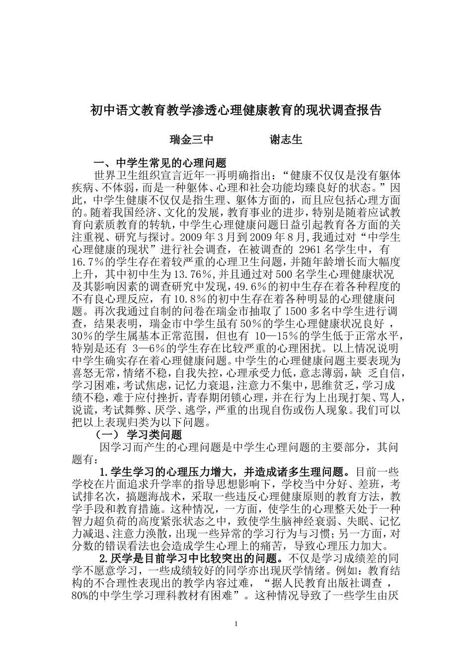 初中语文教育教学渗透心理健康教育的现状调查报告_第1页