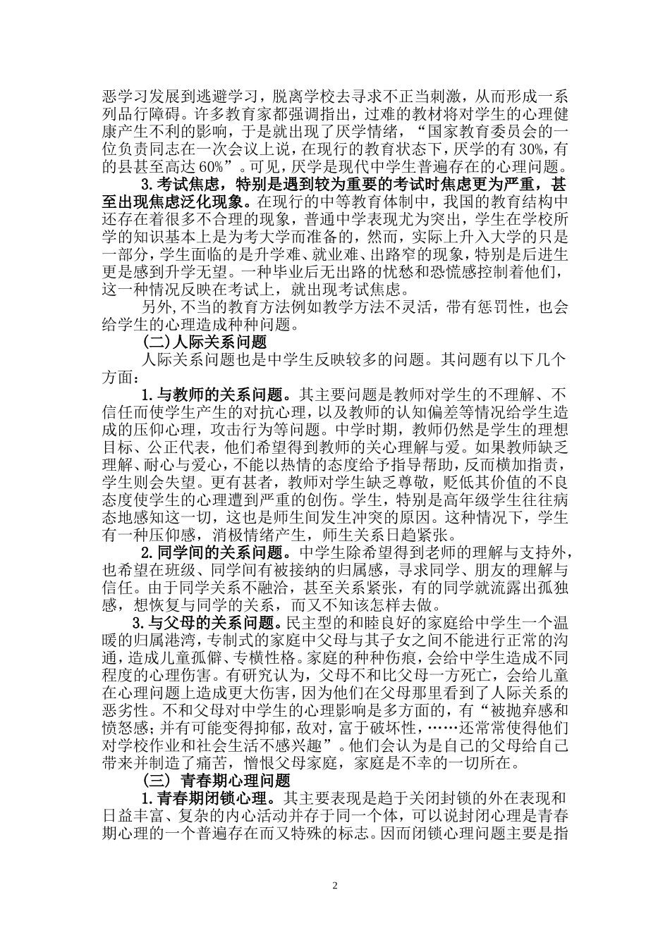 初中语文教育教学渗透心理健康教育的现状调查报告_第2页