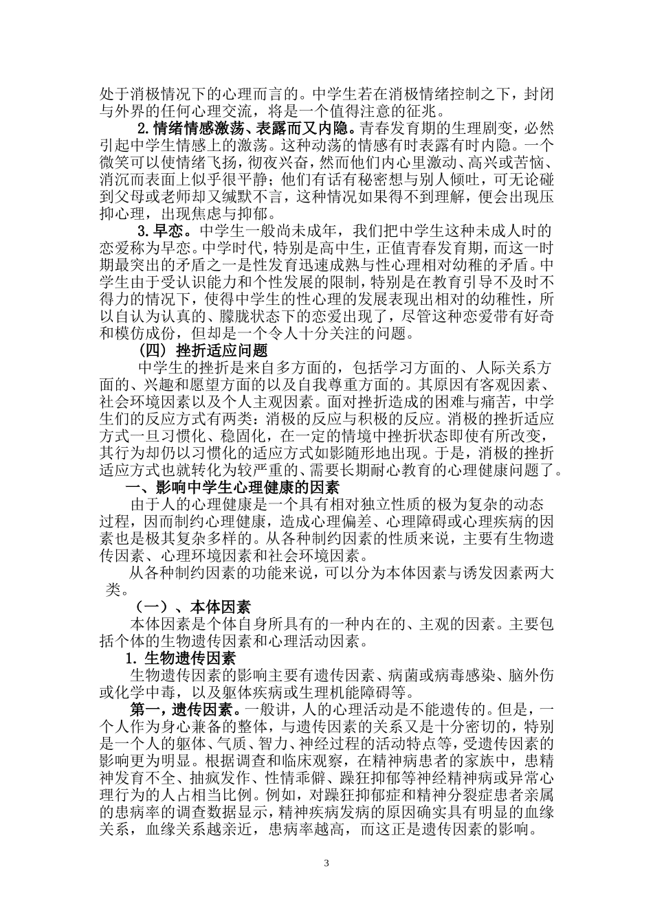 初中语文教育教学渗透心理健康教育的现状调查报告_第3页