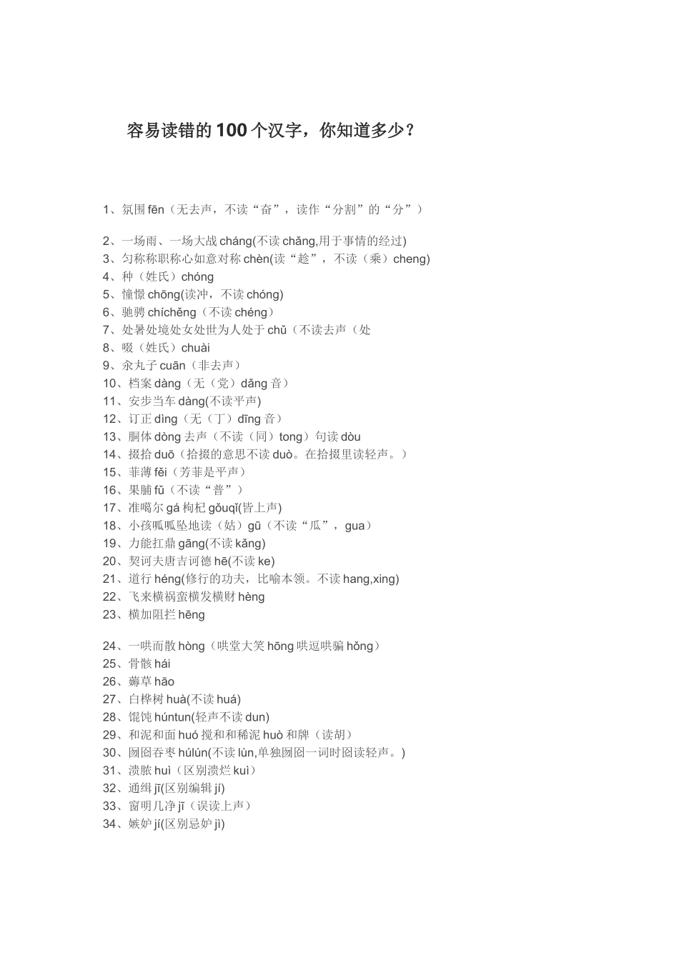 容易读错的100个汉字_第1页