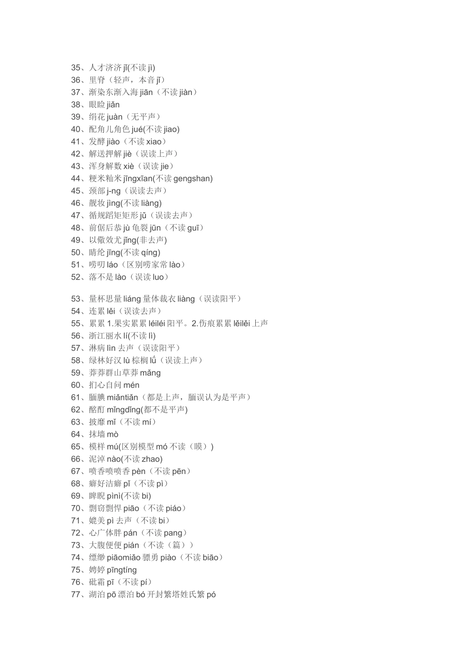 容易读错的100个汉字_第2页