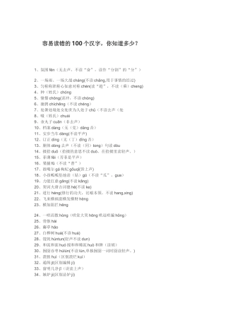 容易读错的100个汉字