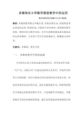 小学数学课堂教学中多媒体的运用