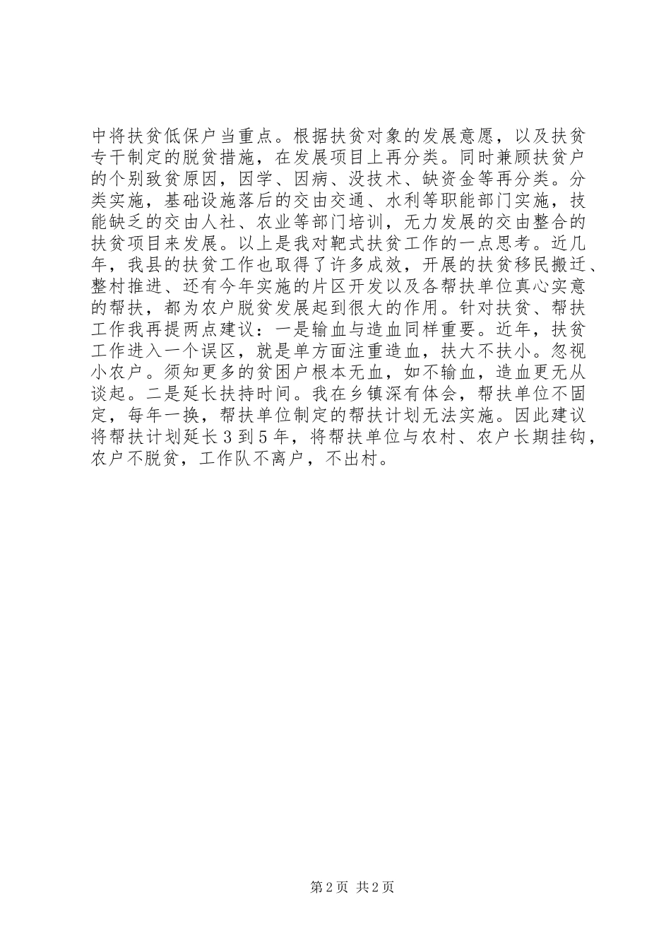 关于扶贫救助心得体会_第2页