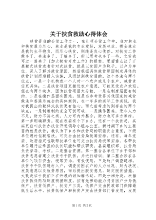 关于扶贫救助心得体会
