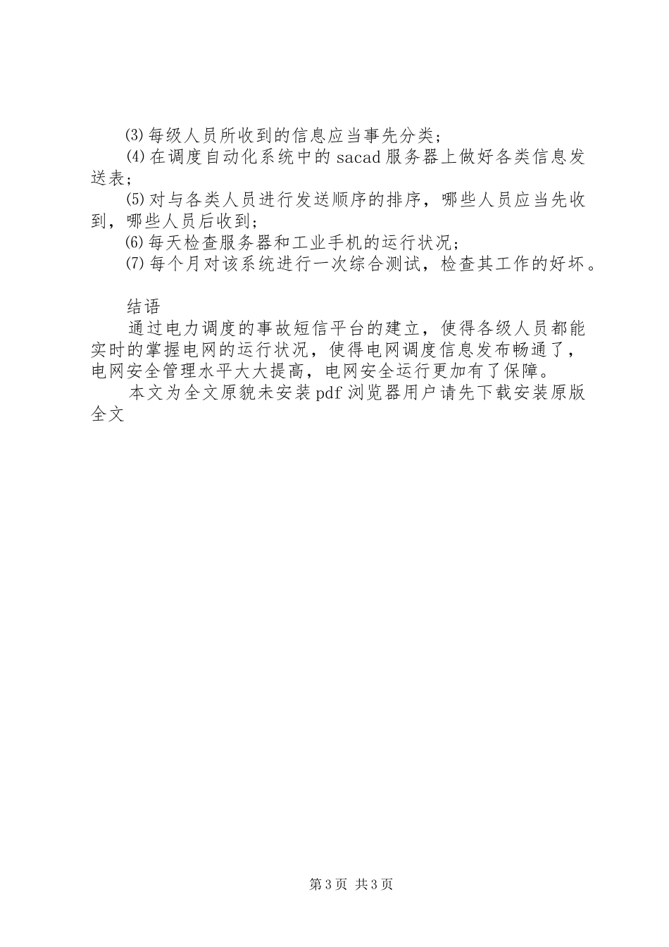 [事故短信平台在煤矿供电系统中的应用]煤矿供电事故心得体会_第3页
