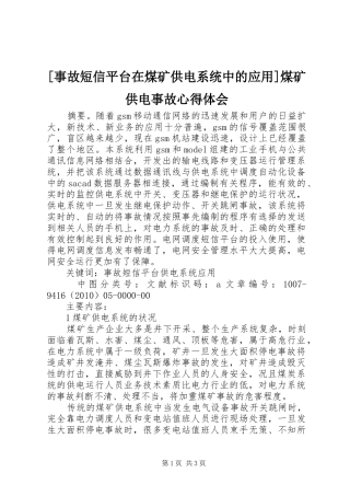 [事故短信平台在煤矿供电系统中的应用]煤矿供电事故心得体会