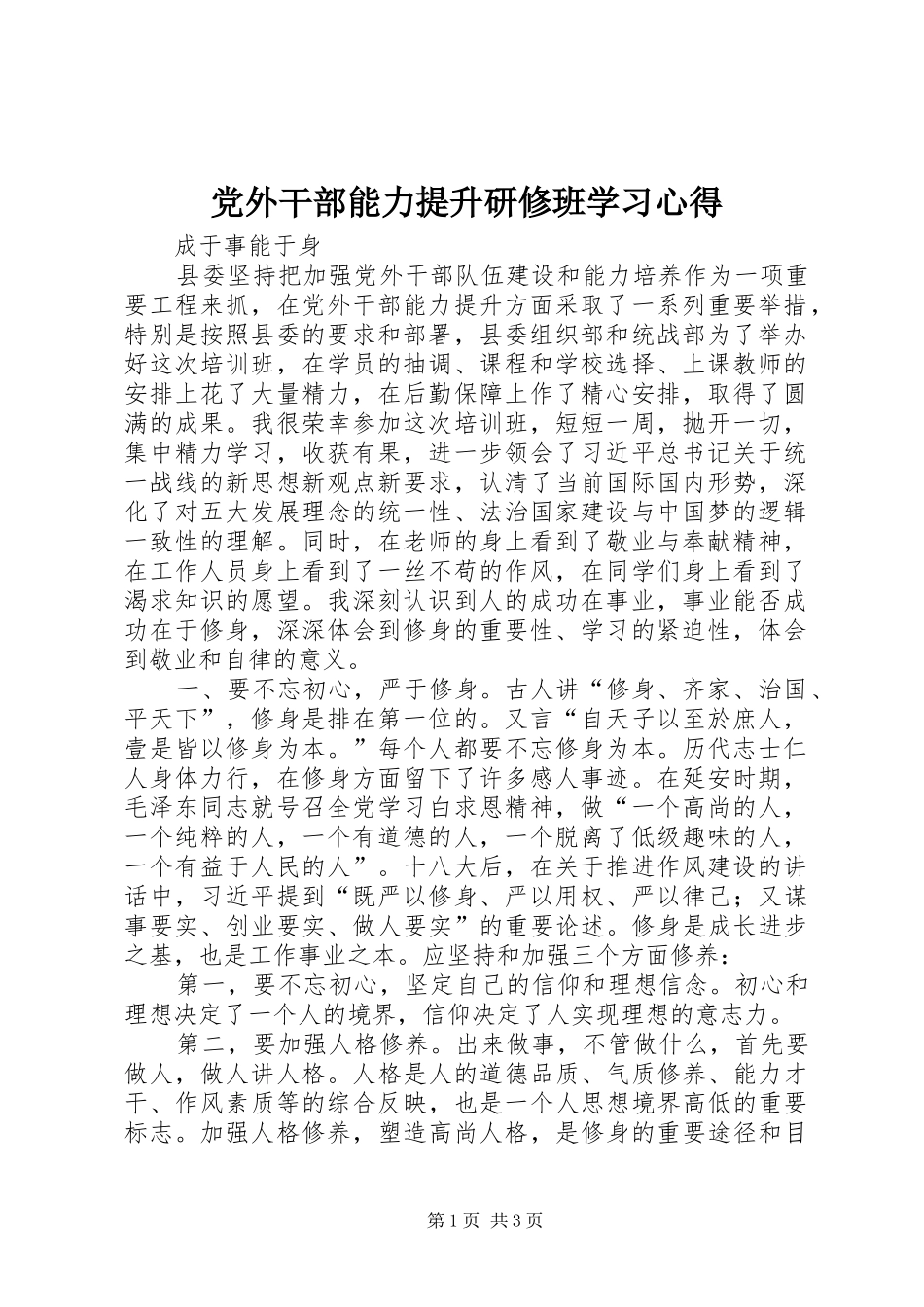 党外干部能力提升研修班学习心得_第1页