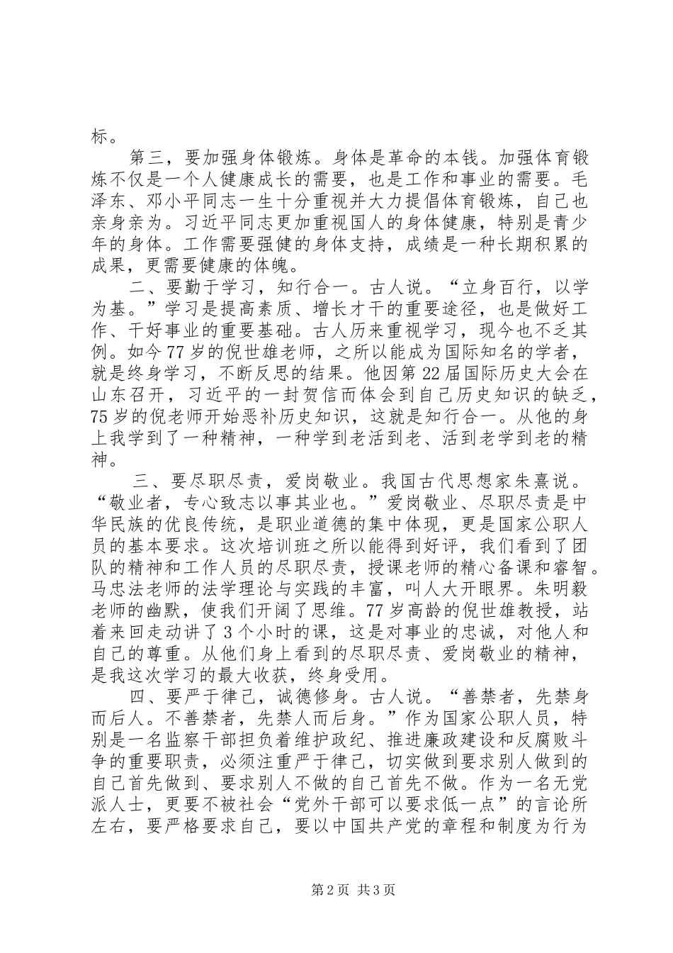 党外干部能力提升研修班学习心得_第2页