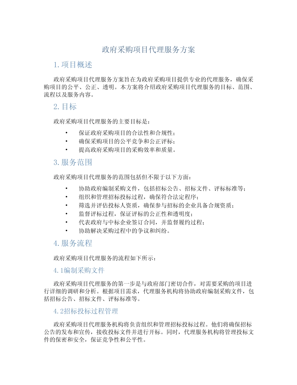 政府采购项目代理服务方案 _第1页