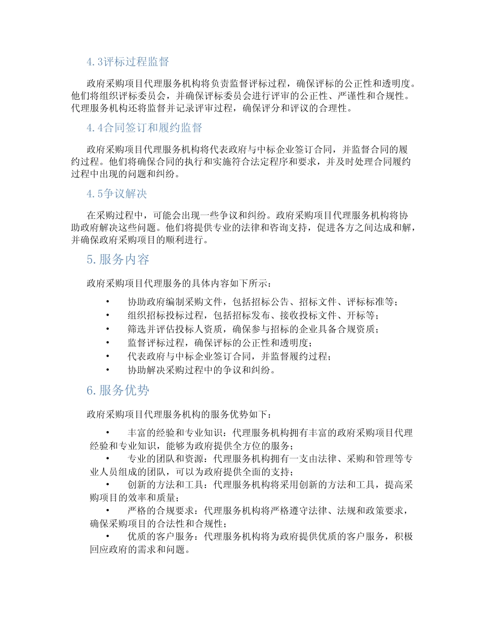 政府采购项目代理服务方案 _第2页