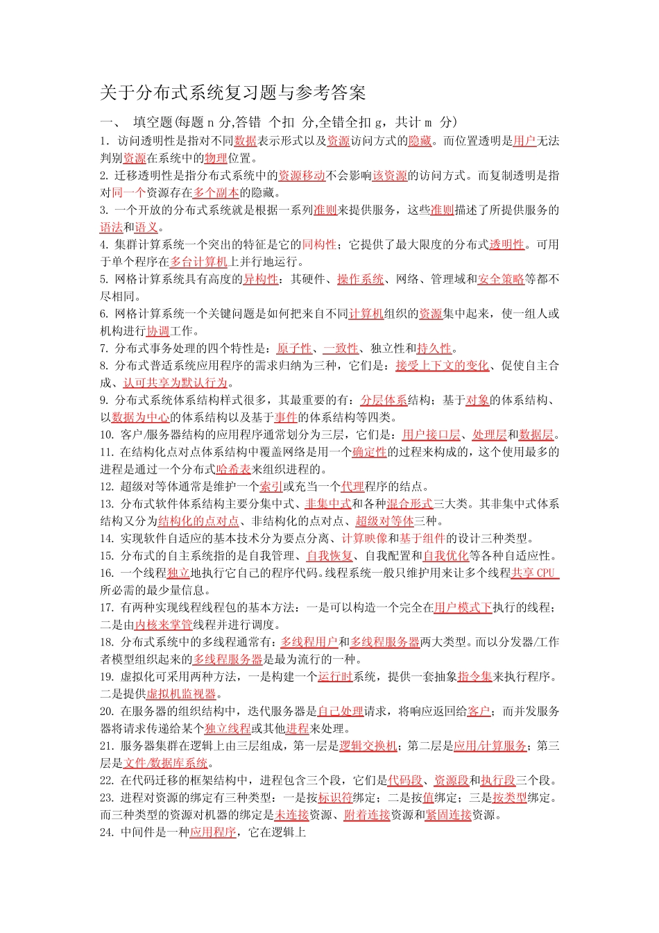 分布式系统复习题及参考答案 _第1页