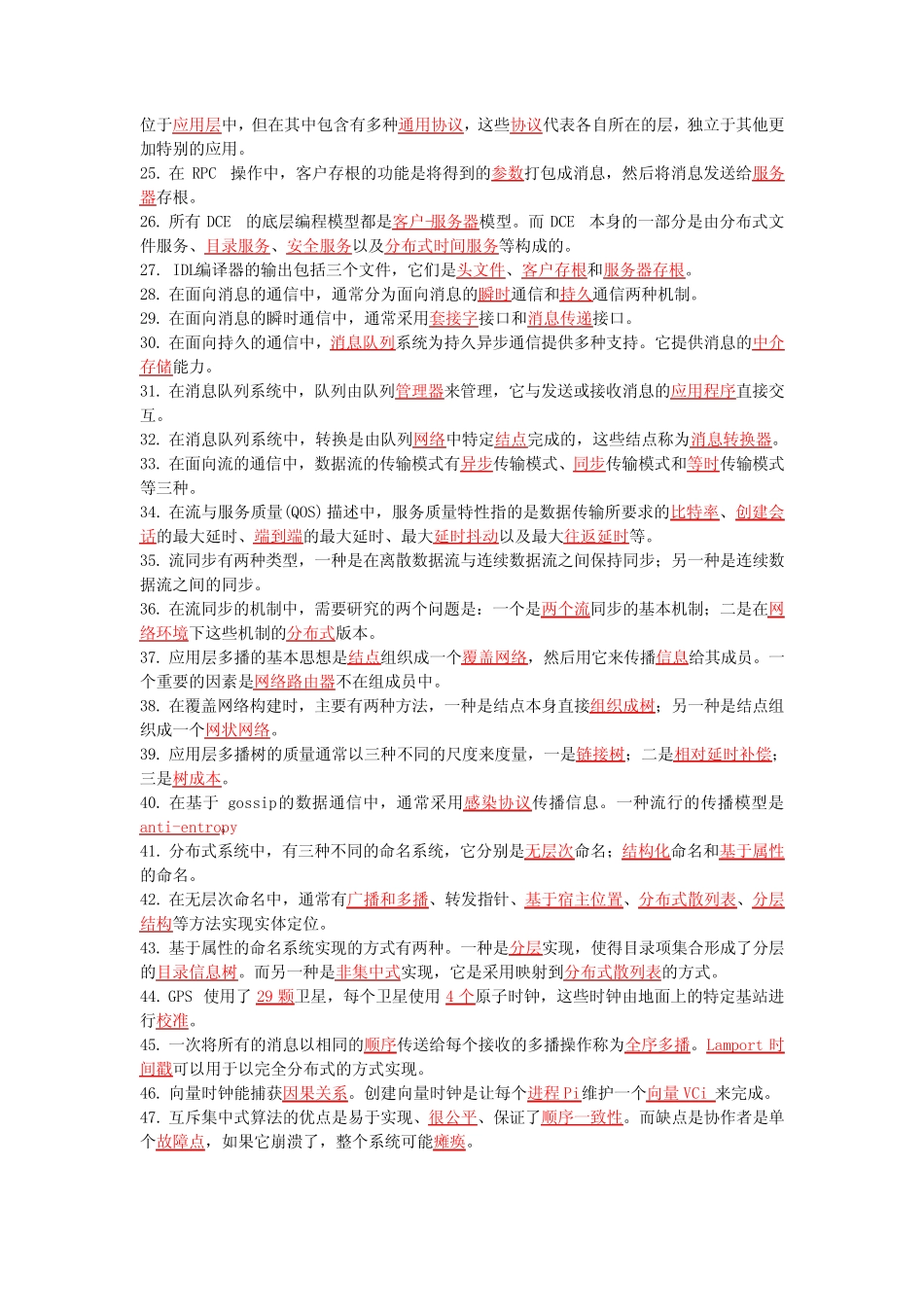 分布式系统复习题及参考答案 _第2页