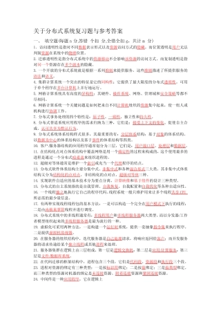 分布式系统复习题及参考答案 