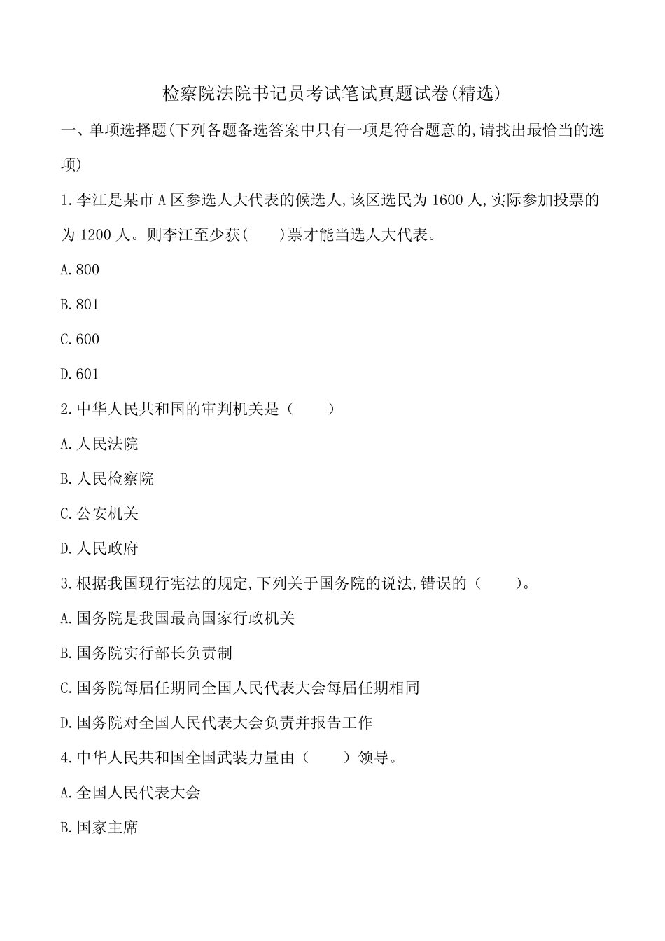 书记员考试笔试真题试卷1 _第1页