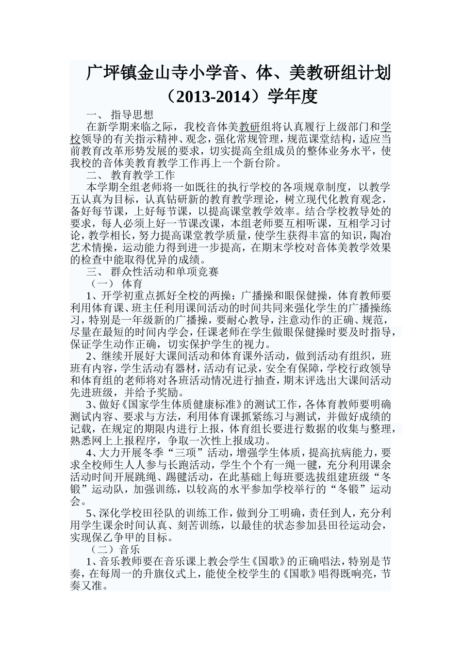 小学音体美教研组计划_第1页