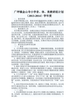 小学音体美教研组计划