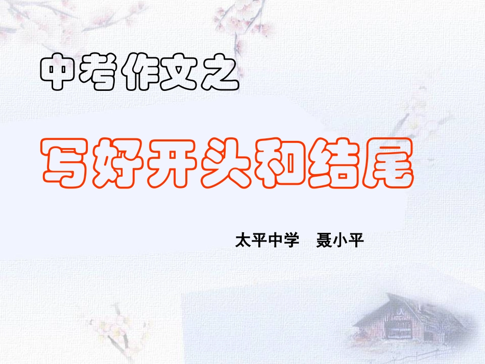中考作文之写好开头和结尾_第1页