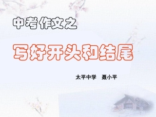 中考作文之写好开头和结尾