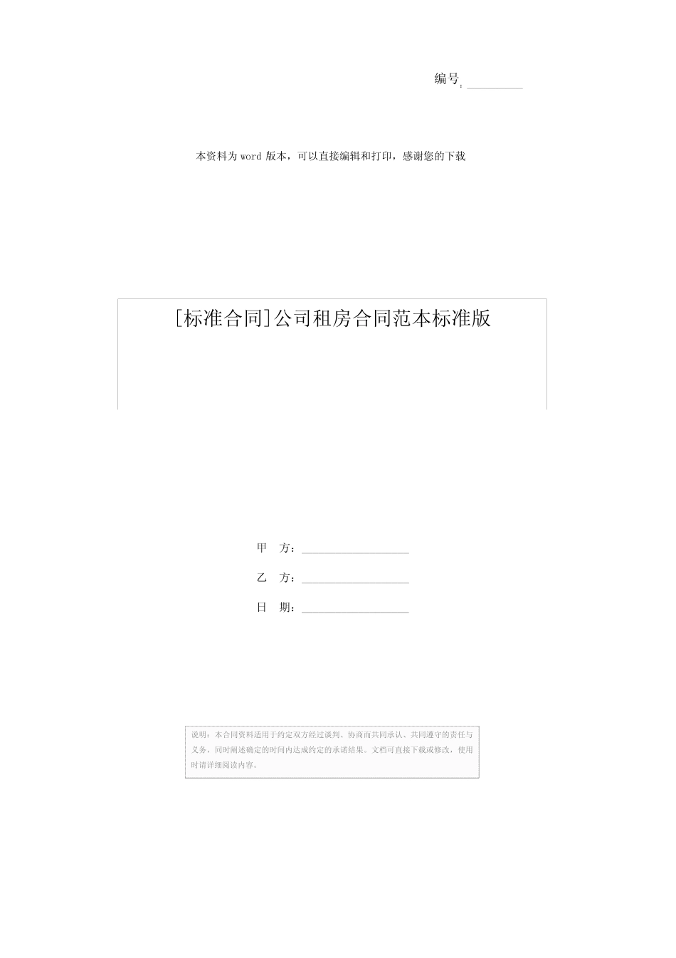 [标准合同]公司租房合同范本标准版 _第1页