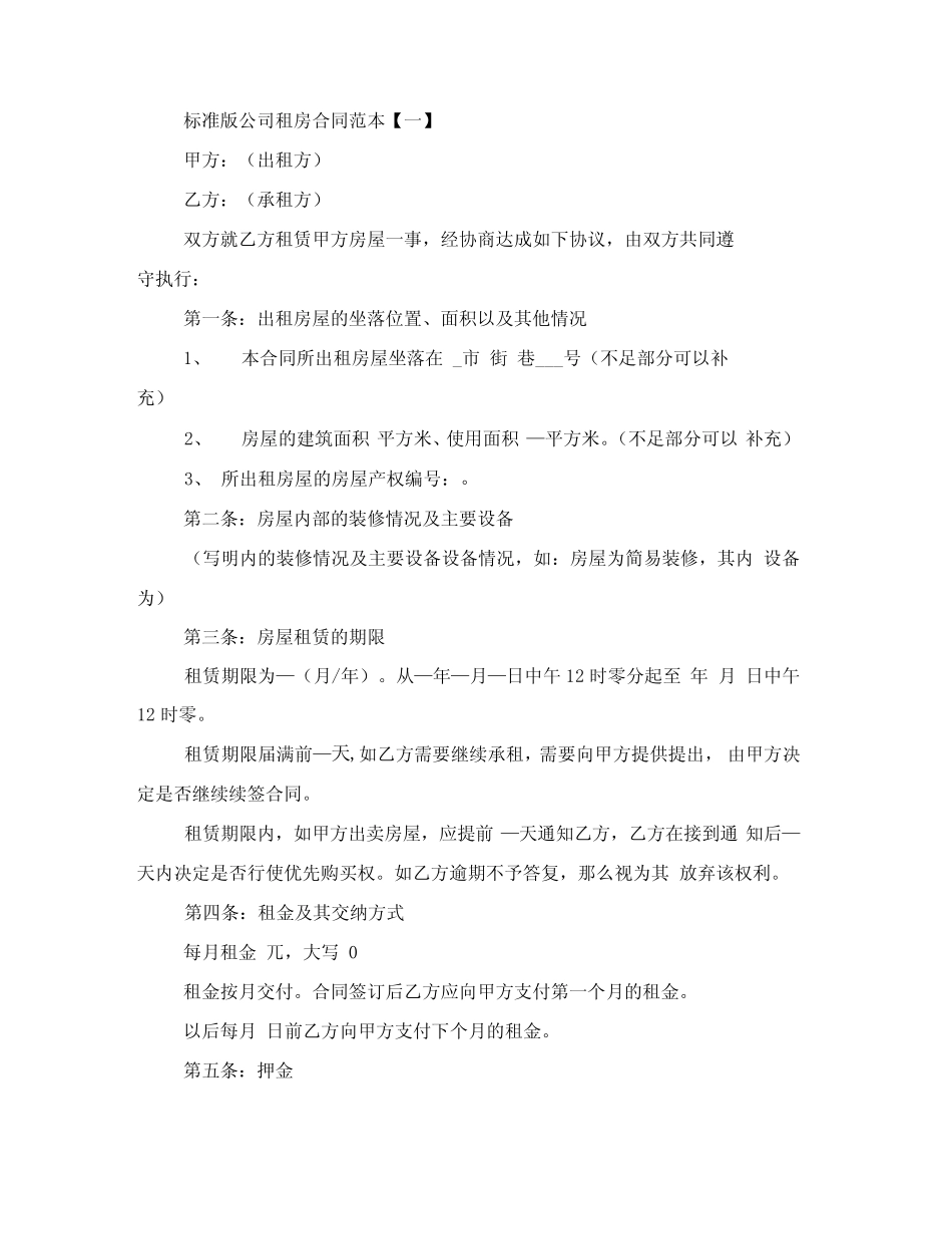 [标准合同]公司租房合同范本标准版 _第2页
