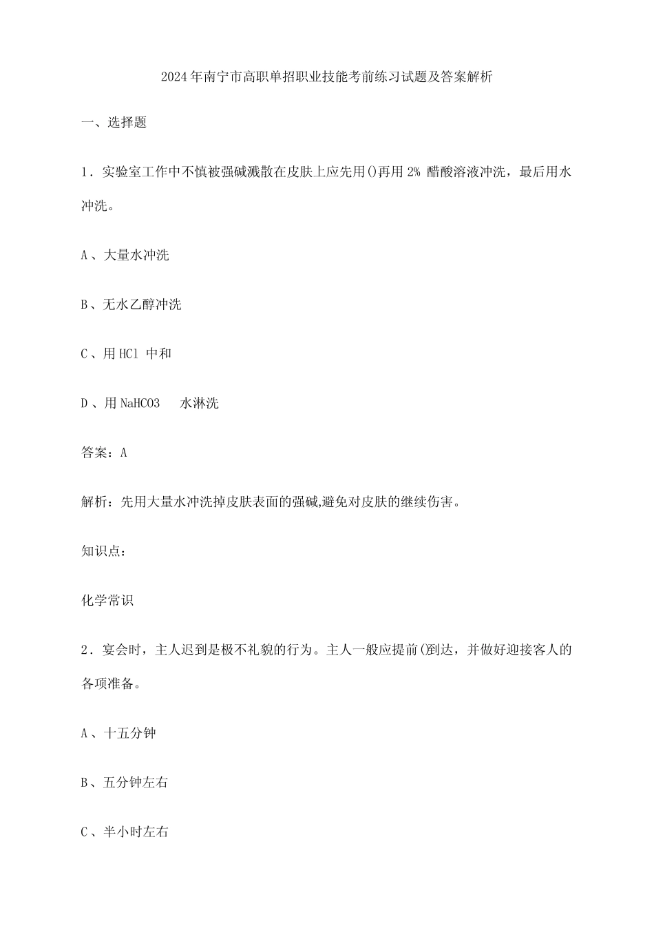 2024年南宁市高职单招职业技能考前练习试题及答案解析 _第1页