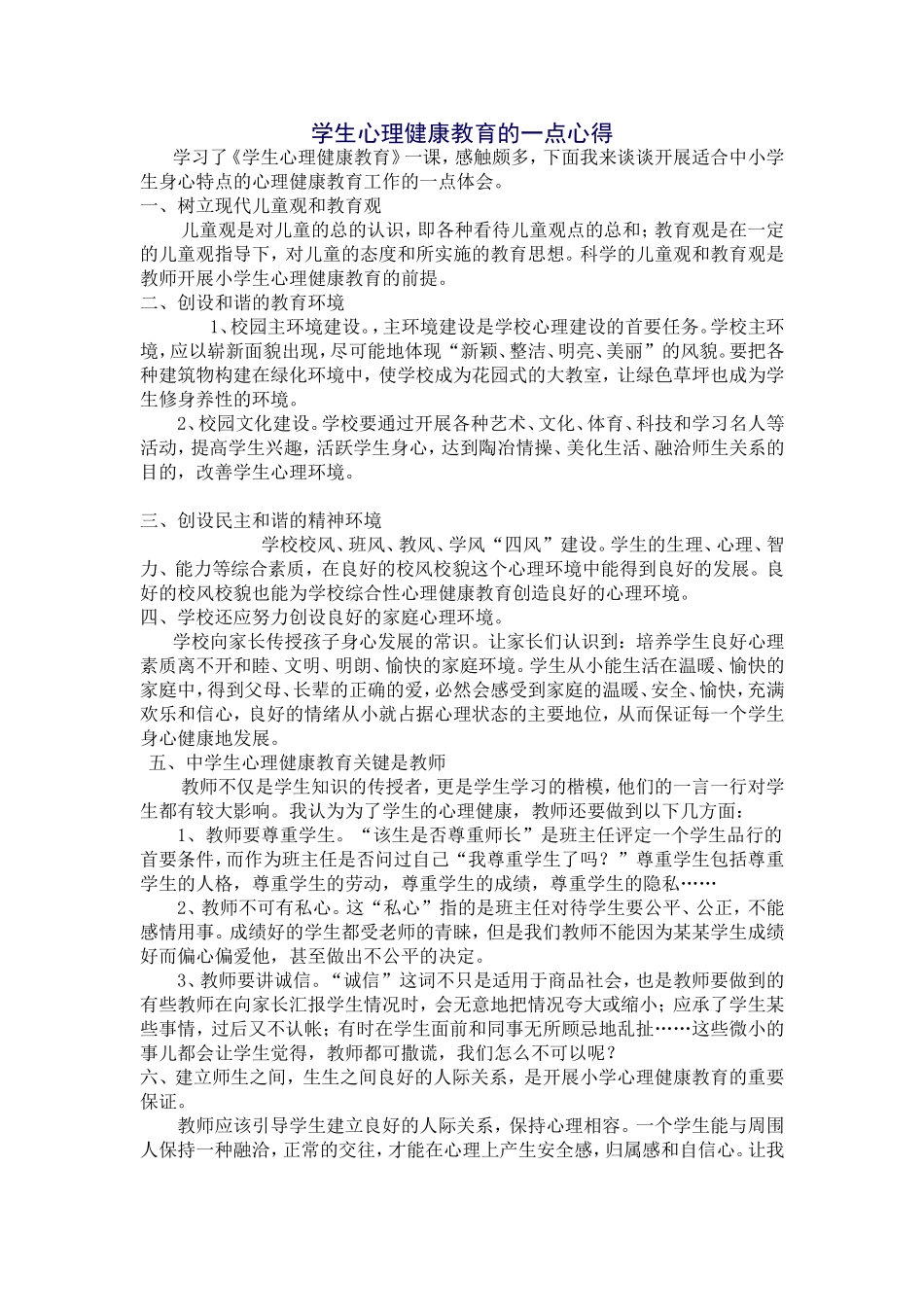 学生心理健康教育的一点心得_第1页