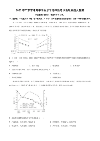 2023年广东普通高中学业水平选择性考试地理真题及答案 