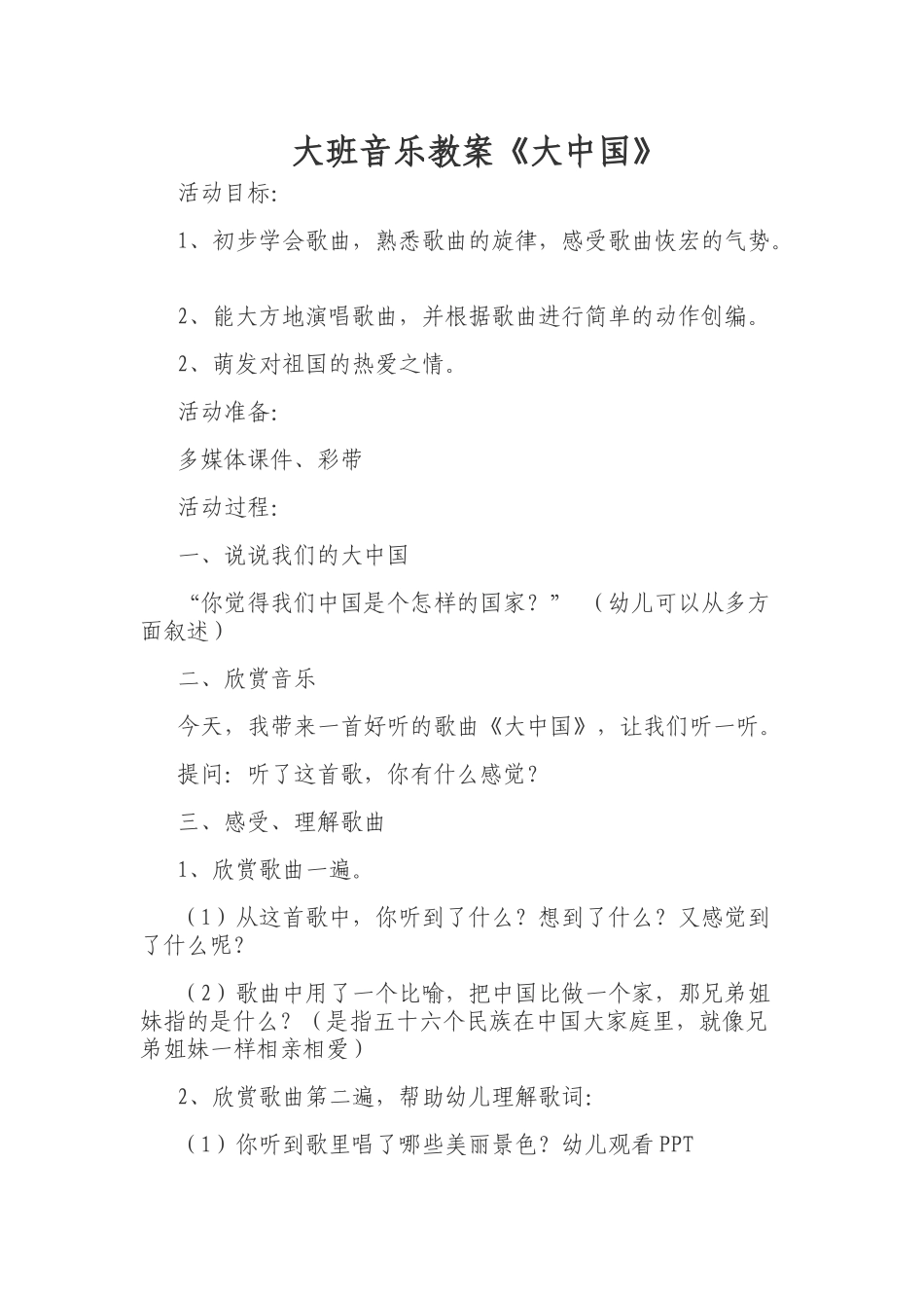 大班音乐活动《大中国》_第1页