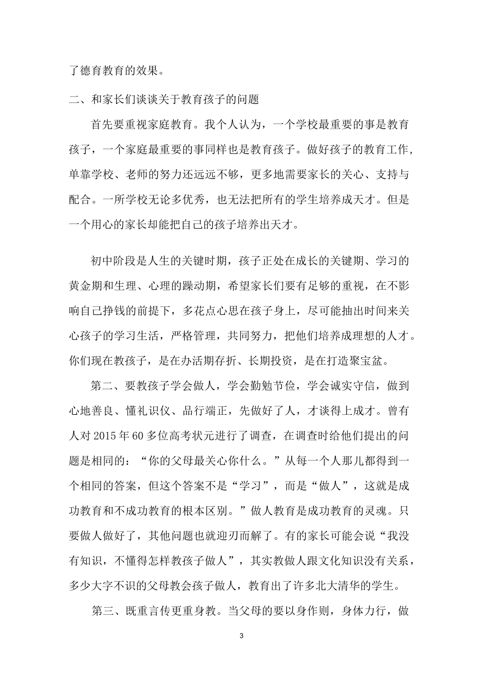 德育主任(德育副校长)在学校家长会上的讲话稿_第3页