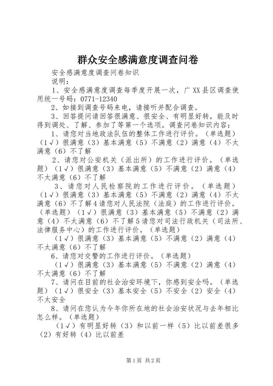 群众安全感满意度调查问卷_第1页