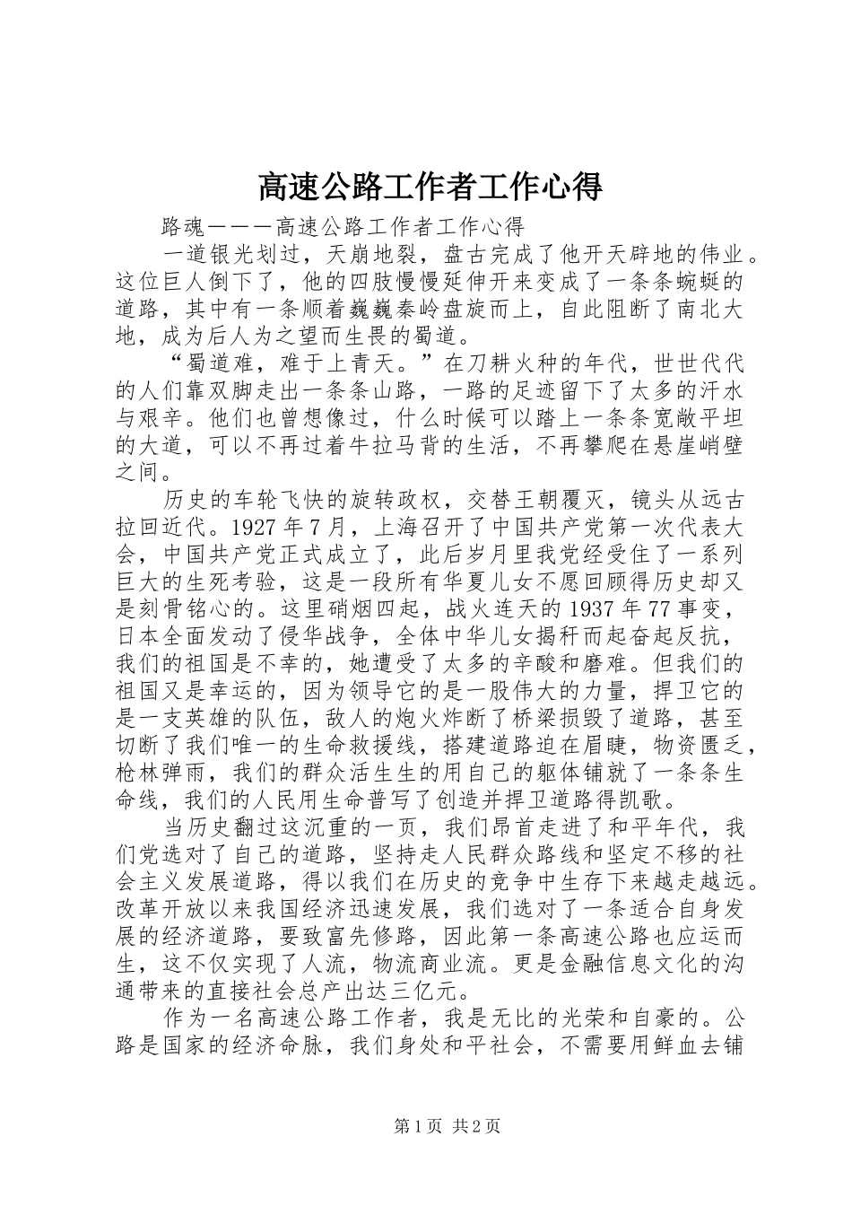 高速公路工作者工作心得_第1页
