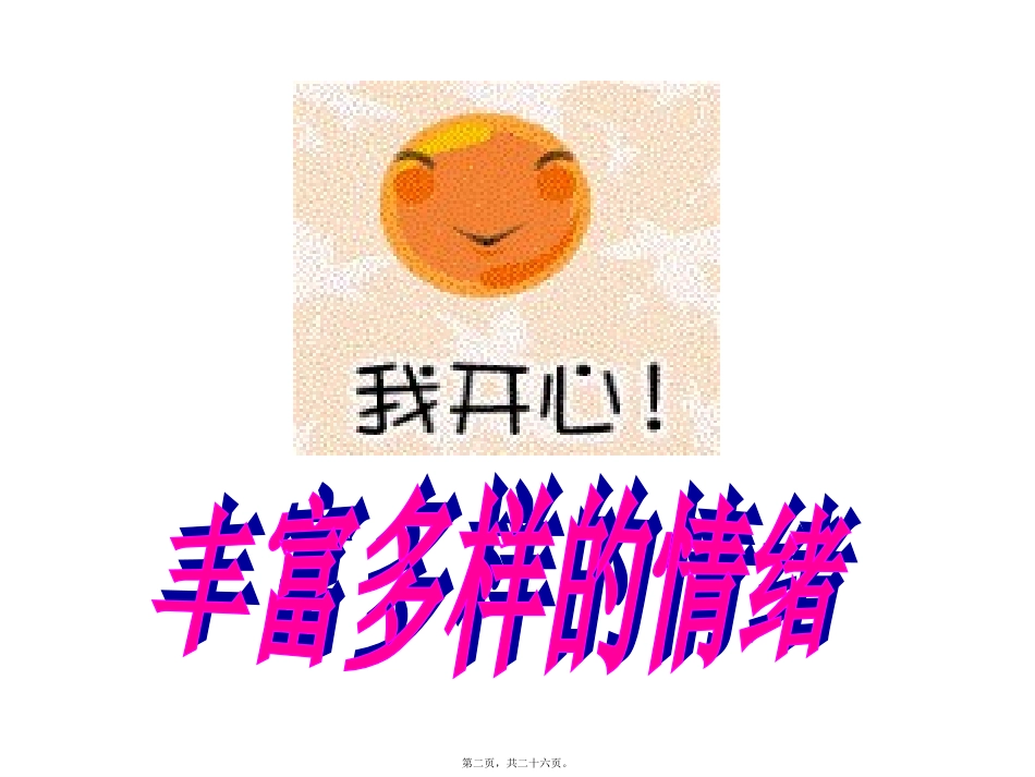丰富多样的情绪讲诉_第2页