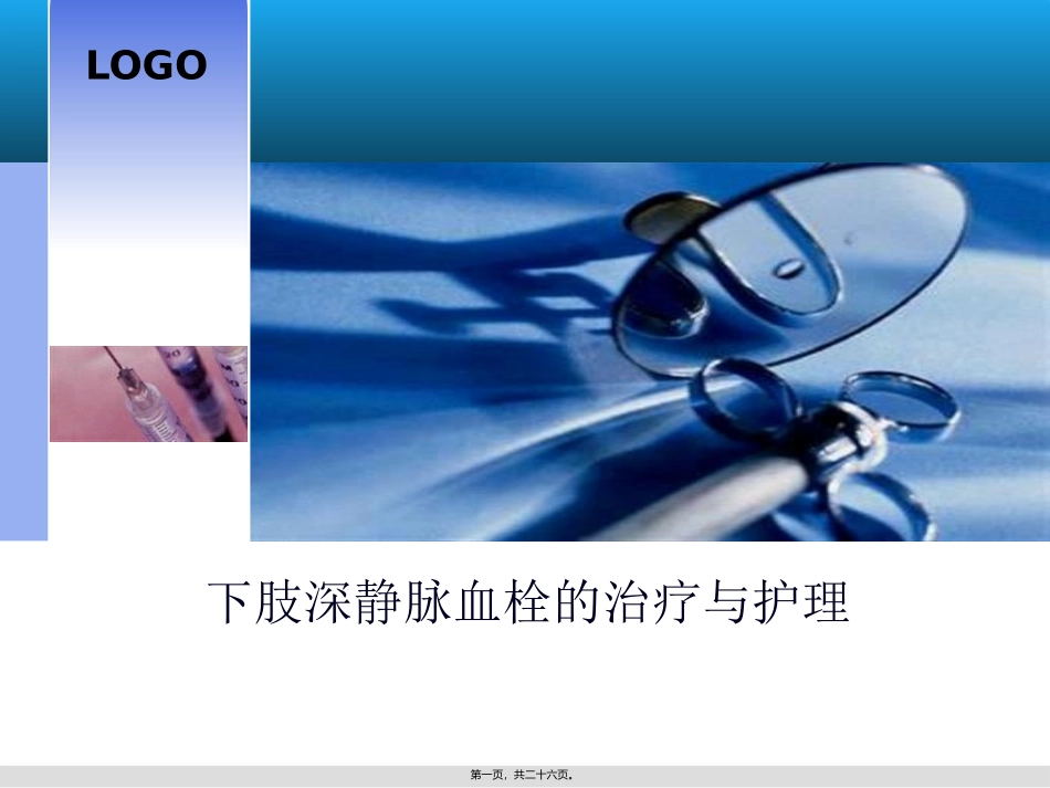 下肢深静脉血栓PPT_第1页