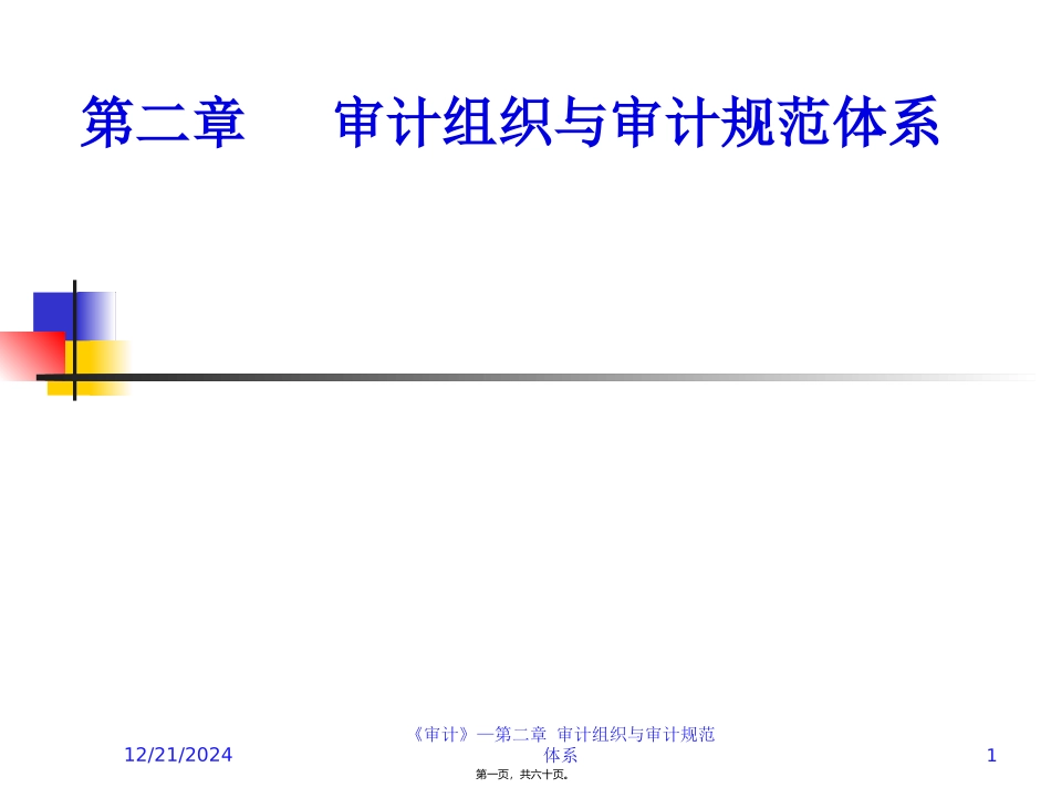 第二章审计组织与审计规范体系_第1页