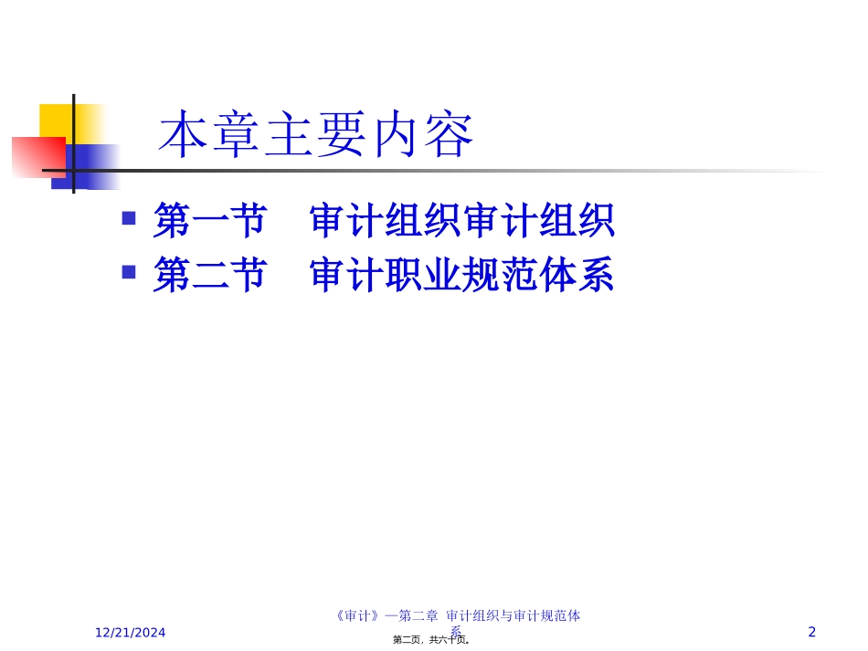 第二章审计组织与审计规范体系_第2页